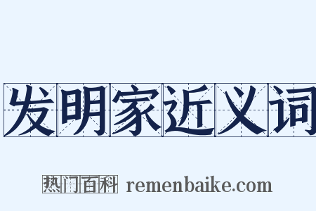 发明家近义词是什么意思的图片